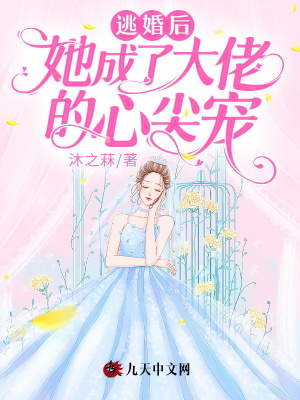 逃婚後，她成了大佬的心尖寵