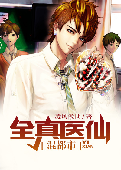 全真醫仙混都市