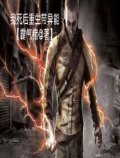 我死後重生帶異能