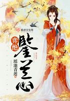 弈絕鑑蘭心