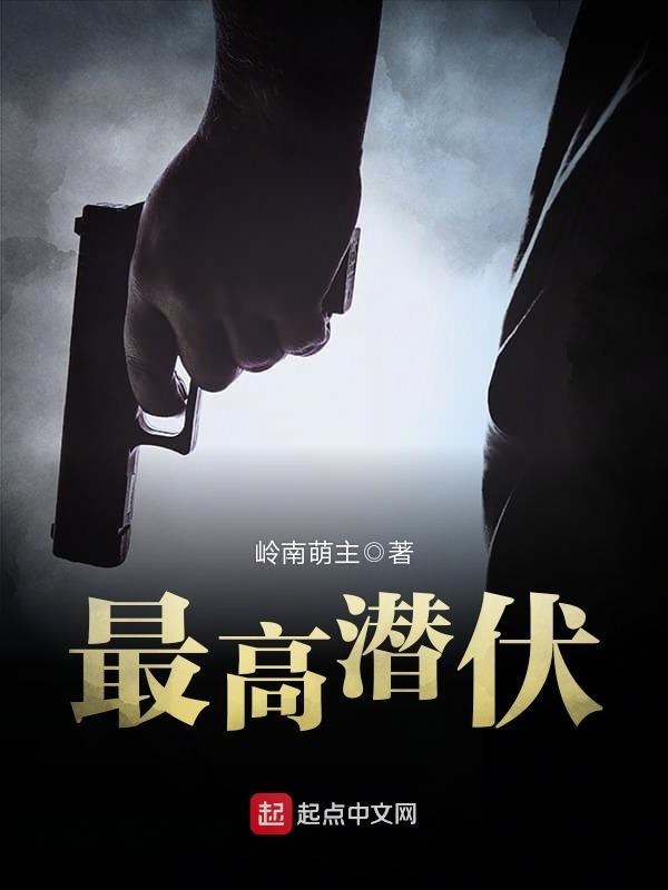 最高潛伏