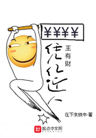 憑億近人王有財