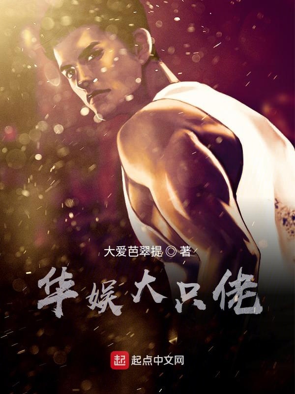 華娛大隻佬