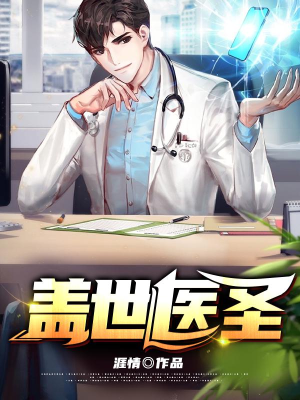 蓋世醫聖