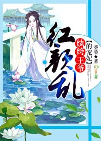 紅顏亂，紈絝王爺的寵妃