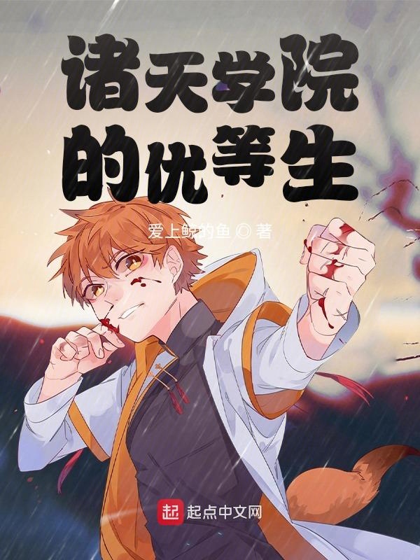 諸天學院的優等生