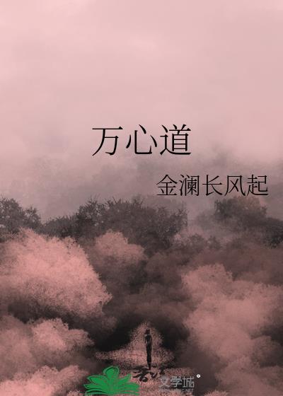 萬心道