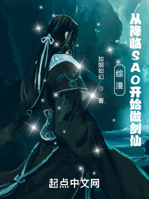 綜漫：從降臨SAO開始做劍仙