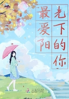最愛陽光下的你