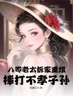 八零老太拆家重組，棒打不孝子孫！