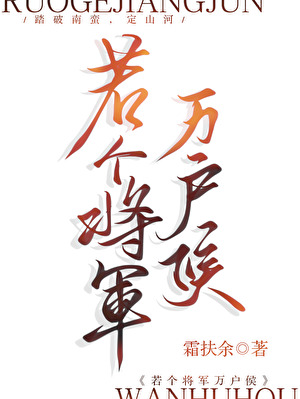 若個將軍萬戶侯