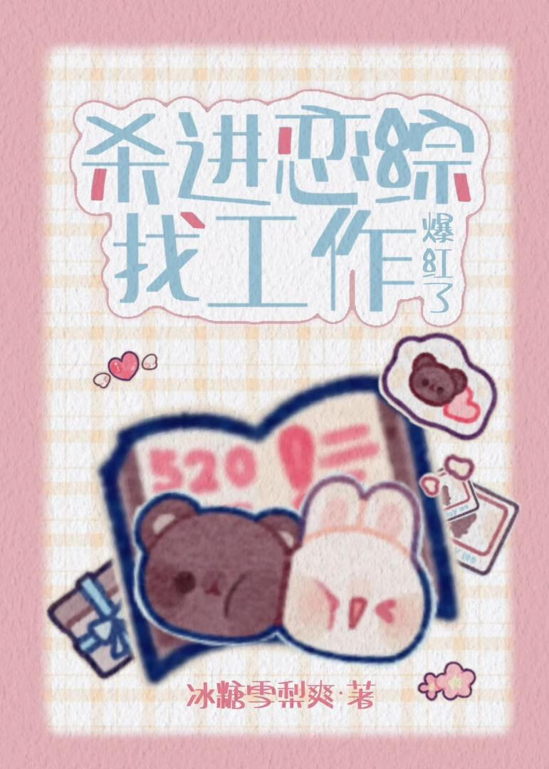 殺進戀綜找工作後爆紅了