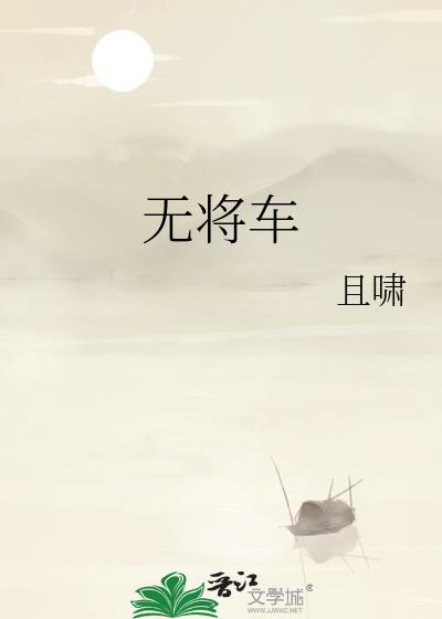 無將車