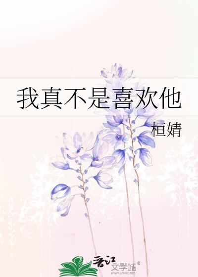 我真不是喜歡他