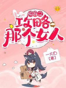 快穿之攻略那個女人