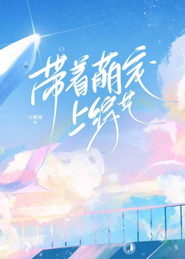 帶著萌寵上綜藝