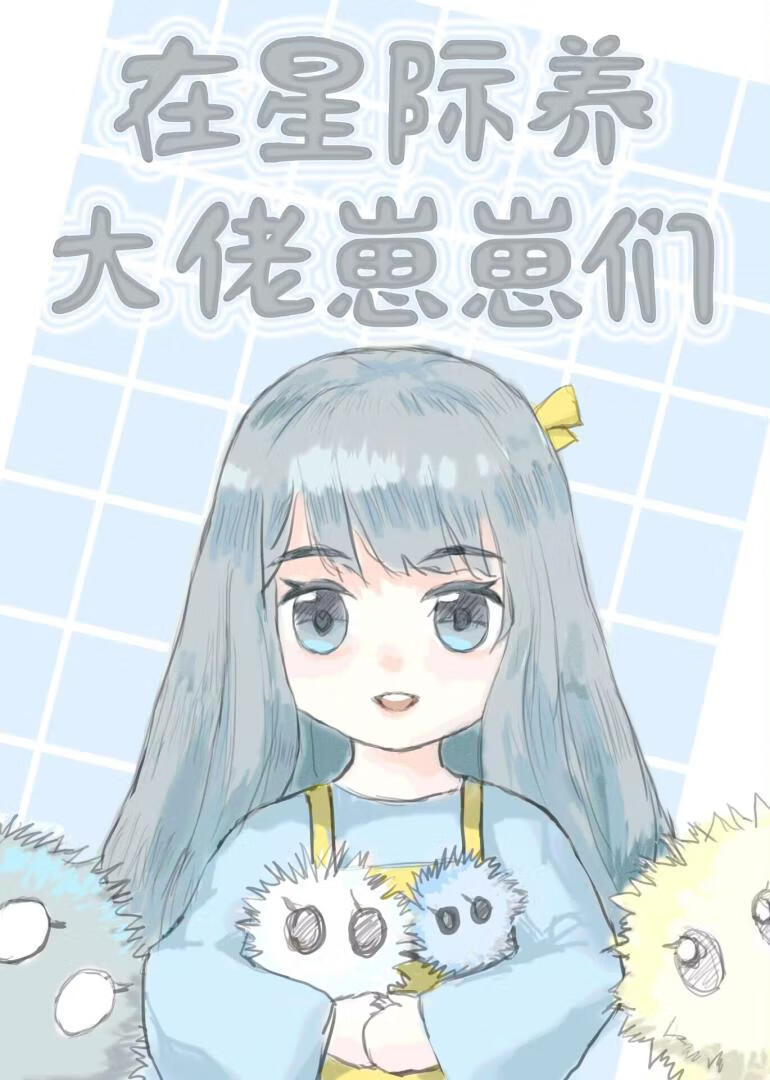 在星際養大佬崽崽們