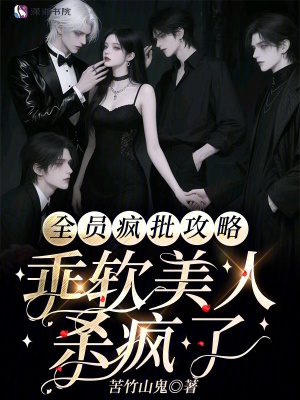 全員瘋批攻略，乖軟美人殺瘋了