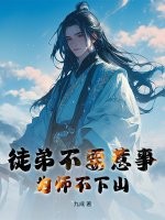 徒弟不要惹事，為師不下山