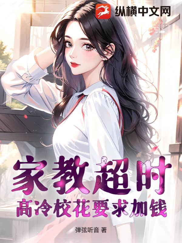 家教超時，高冷校花要求加錢
