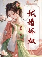 試婚嬌奴
