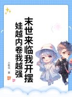 末世來臨我開擺！娃越內卷我越強
