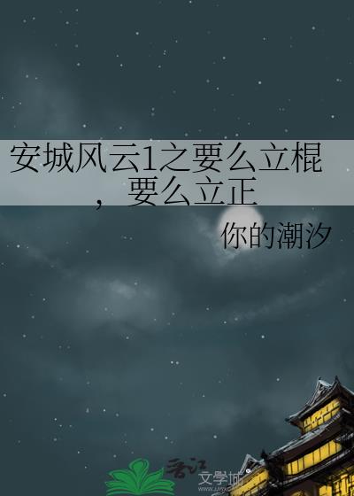 安城風雲1之要麼立棍，要麼立正