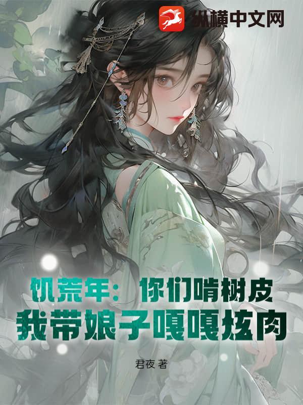 饑荒年：你們啃樹皮，我帶娘子嘎嘎炫肉