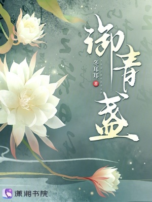 御青盞
