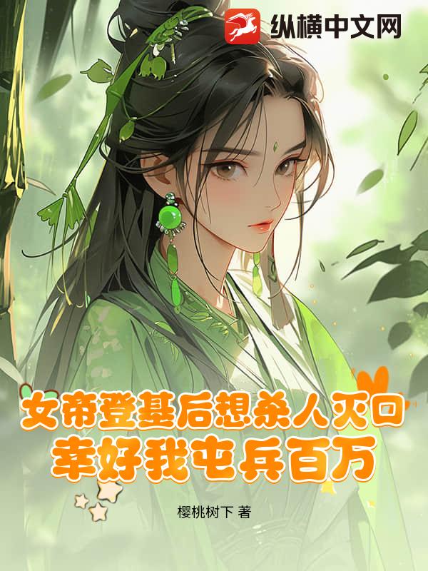 女帝登基後想殺人滅口，幸好我屯兵百萬