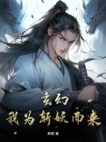 玄幻：我為斬妖而來