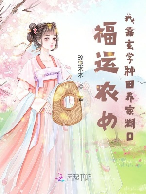 福運農女：我靠玄學種田養家餬口