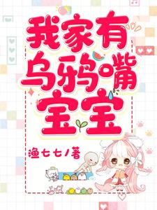 我家有烏鴉嘴寶寶
