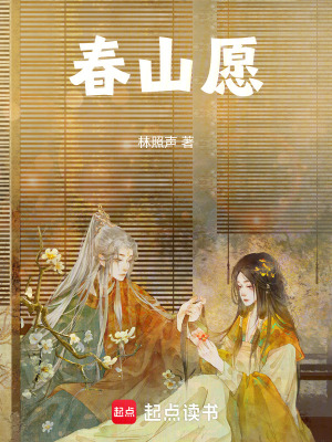春山願