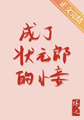 成了狀元郎的小妾
