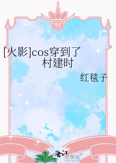 [火影]cos穿到了村建時