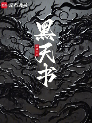 黑天書