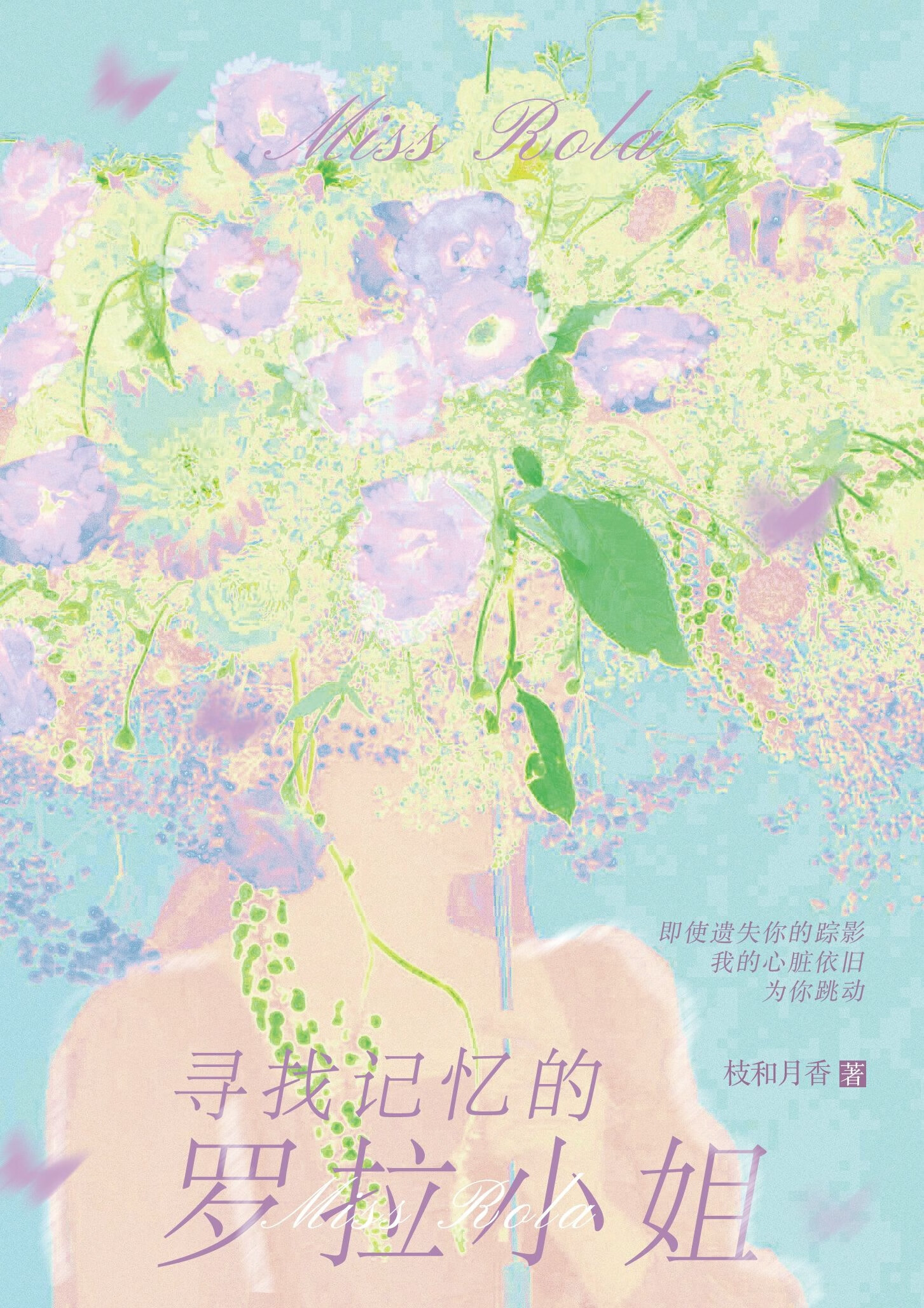 尋找記憶的羅拉小姐