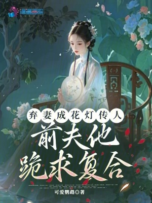 棄妻成花燈傳人，前夫他跪求複合
