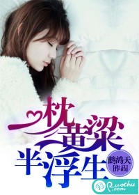 一枕黃粱半浮生
