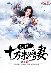 我有十萬未婚妻