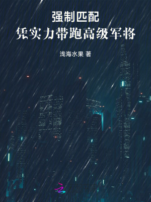 強制匹配：憑實力帶跑高階軍將
