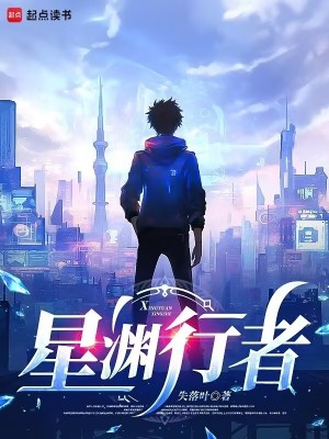 星淵行者