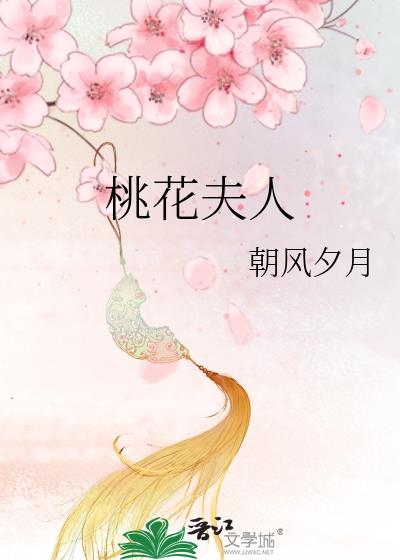 桃花夫人