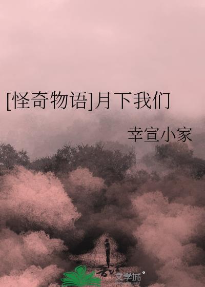 [怪奇物語]月下我們