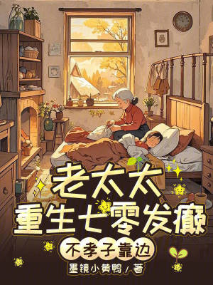老太太重生七零發癲，不孝子靠邊