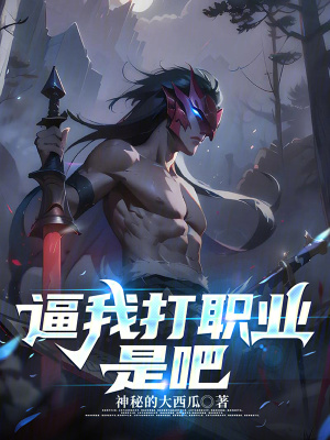 逼我打職業是吧
