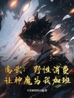 高武：野性消費，讓神魔為我加班