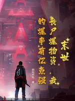 末世：喪屍爆物資，我的爆率有億點強！