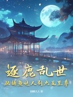 逐鹿亂世，從捕魚達人到九五至尊